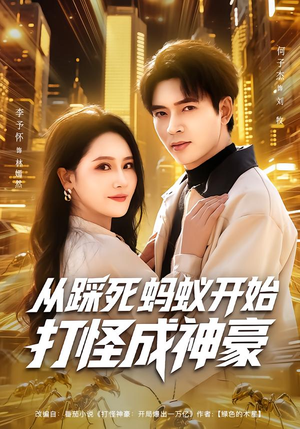 从踩死蚂蚁开始打怪成神豪（80集）口碑之选免费看