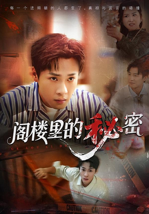 阁楼里的秘密（76集）这部短剧太好看