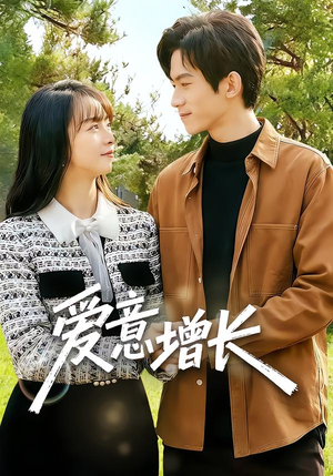 爱意增长(131集) 爱意增长(131集)这短剧太好看了