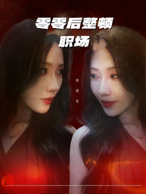 零零后整顿职场（30集）短剧精彩片段