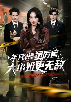年下保镖虽厉害，大小姐更无敌（62集）短剧后续更精彩