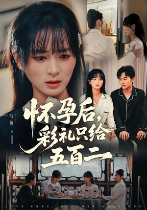 怀孕后,彩礼只给五百二(40集) 怀孕后,彩礼只给五百二(40集)短剧精彩不断