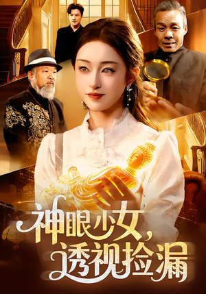 神眼少女，透视捡漏（103集）好看到停不下来