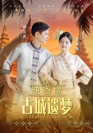 逆香缘古城遗梦(66集) 逆香缘古城遗梦(66集)在哪个平台看