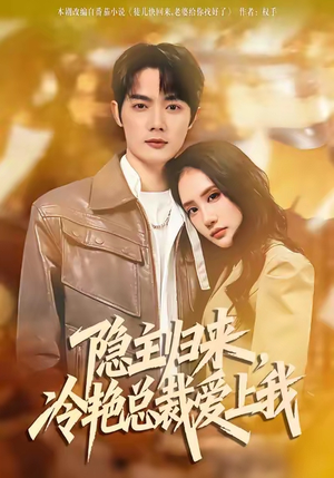 隐主归来，冷艳总裁爱上我（81集）短剧太精彩了