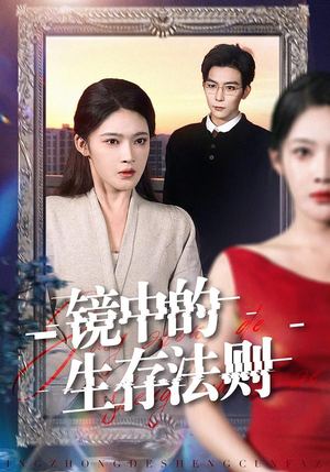 镜中的生存法则（93集）甜宠短剧追到爽