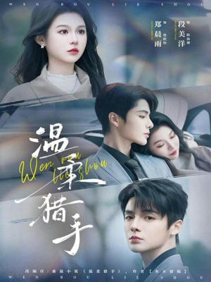 温柔猎手（77集）更新时间一览表