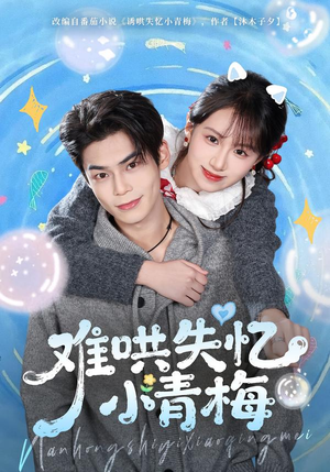 难哄失忆小青梅（75集）精彩短剧热播