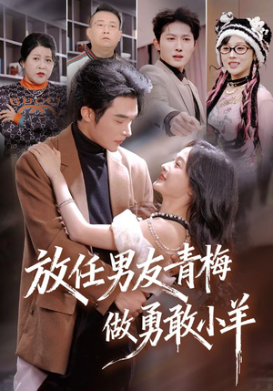 放任男友青梅做勇敢小羊（83集）最新热剧免费看