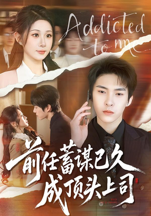 前任蓄谋已久成顶头上司(70集) 前任蓄谋已久成顶头上司(70集)最新火爆短剧