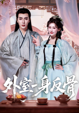 外室一身反骨(60集) 外室一身反骨(60集)精彩短剧热播中