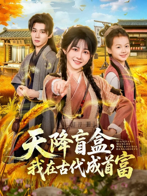 天降盲盒，我在古代成首富（80集）剧情简介