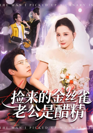捡来的金丝雀老公是醋精（129集）短剧追到爽