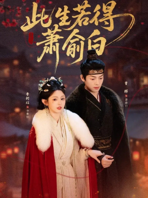 此生若得萧俞白（53集）精彩短剧随心推