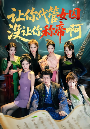 让你代管女囚，没让你称帝啊（80集）热门短剧推荐。