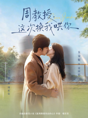 周教授，这次换我哄你（79集）免费版