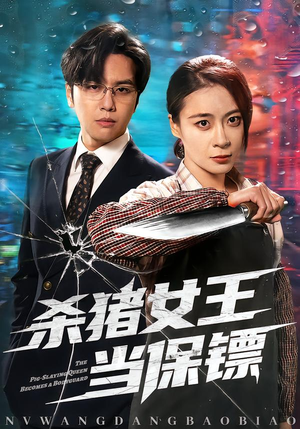 杀猪女王当保镖（60集）评价怎么样