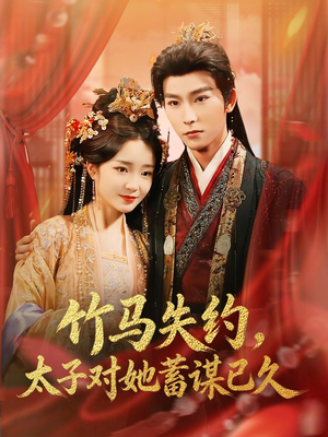 竹马失约，太子对她蓄谋已久（95集）口碑之选免费看