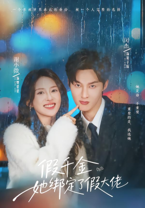 假千金她绑定了假大佬（60集）短剧精彩不断