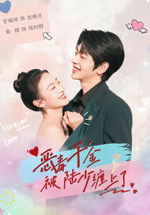 恶毒千金被陆少缠上了（67集）免费在线看全集