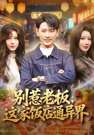 别惹老板，这家饭店通异界（81集）免费短剧资源