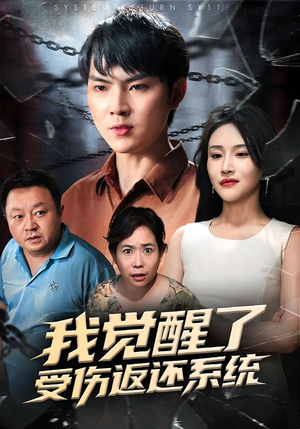 我觉醒了受伤返还系统（60集）百万短剧抢先看