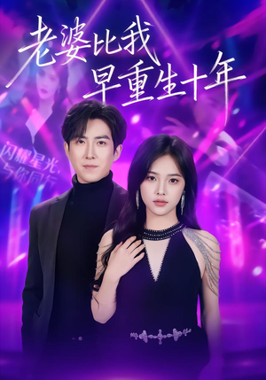 老婆比我早重生十年（80集）精彩短剧热播