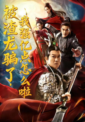 被渣龙骗了，我强亿点怎么啦（48集）热播短剧推荐