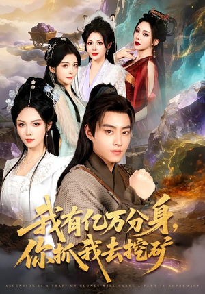 我有亿万分身,你抓我去挖矿(81集) 我有亿万分身,你抓我去挖矿(81集)免费短剧资源