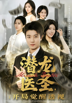 潜龙医圣，开局觉醒透视（81集）无需会员轻松看