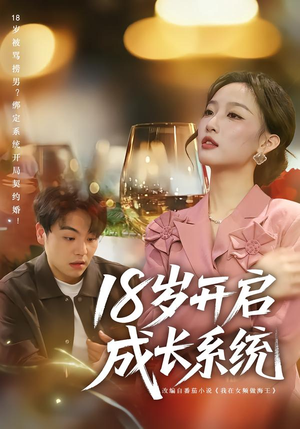 18岁开启成长系统（80集）精彩短剧来了