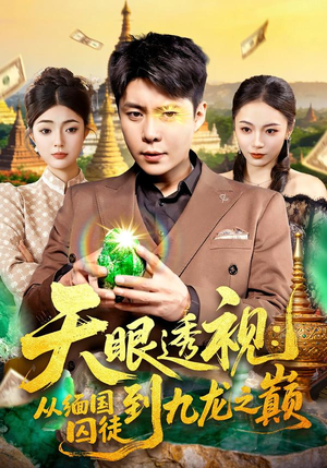 天眼透视：从缅国囚徒到九龙之巅（94集）在线观看全集