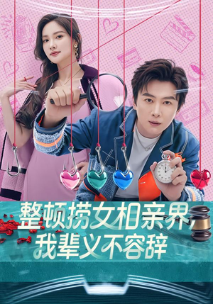 整顿捞女相亲界，我辈义不容辞（82集）短剧全集完整版