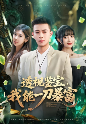 透视鉴宝,我能一刀暴富(80集) 透视鉴宝,我能一刀暴富(80集)一起追短剧