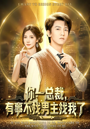 你一总裁，有事不找男主找我了（80集）火爆短剧抢先看