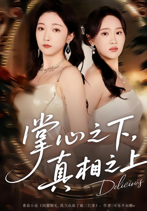 掌心之下，真相之上（60集）好看短剧看不停