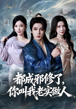 都成邪修了，你叫我老实做人（57集）在线免费观看