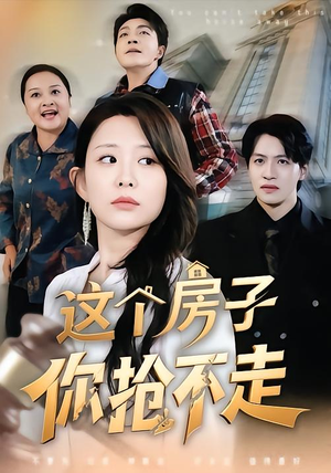 这个房子你抢不走(75集) 这个房子你抢不走(75集)免费看全网短剧