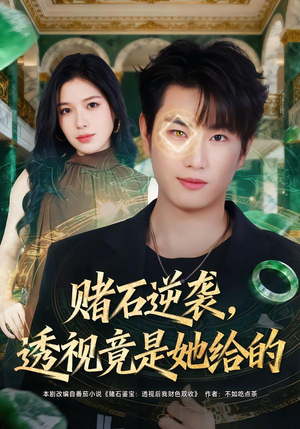 赌石逆袭，透视竟是她给的（77集）短剧免费看