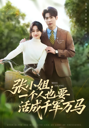 张小姐，一个人也要活成千军万马（60集）海量短剧免费看