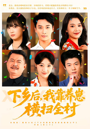 下乡后，我靠养崽横扫全村（70集）最新热门短剧