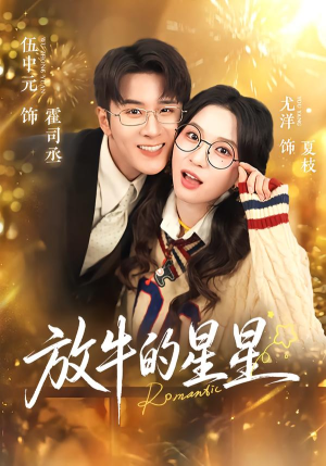 放牛的星星（74集）精彩短剧热播
