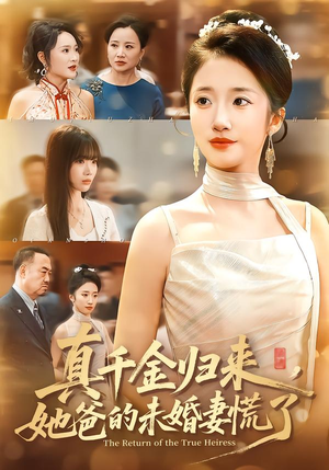 真千金归来,她爸的未婚妻慌了(78集) 真千金归来,她爸的未婚妻慌了(78集)短剧推荐上热门