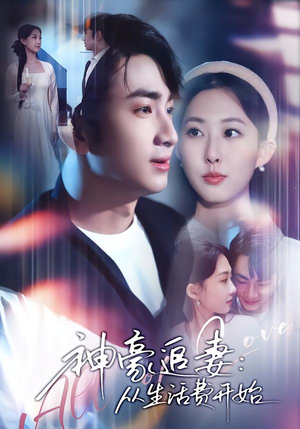 神豪追妻：从生活费开始（80集）精彩好看的短剧