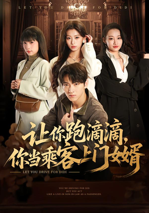 让你跑滴滴，你当乘客上门女婿（71集）大结局太过瘾了