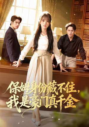 保姆身份藏不住，我是豪门真千金（66集）这部短剧我爱了