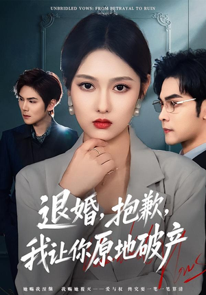 退婚，抱歉，我让你原地破产（80集）百度在线观看