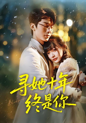 寻她十年终是你(70集) 寻她十年终是你(70集)百万短剧抢先看