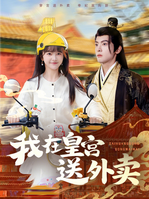 我在皇宫送外卖（79集）每天分享短剧