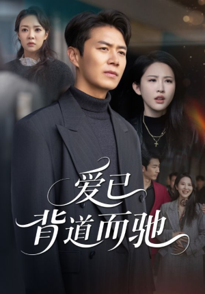 爱已背道而驰（70集）热门短剧来袭